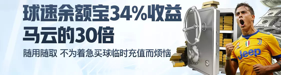 三亿体育余额宝34%收益马云的30倍